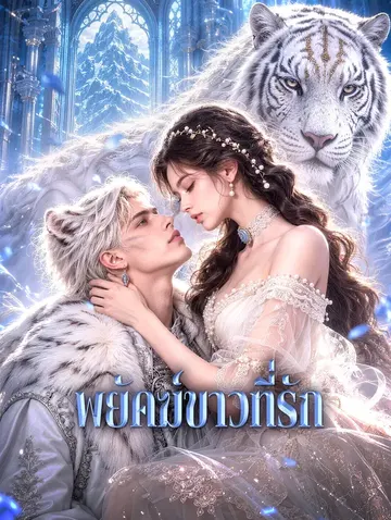 พยัคฆ์ขาวที่รัก