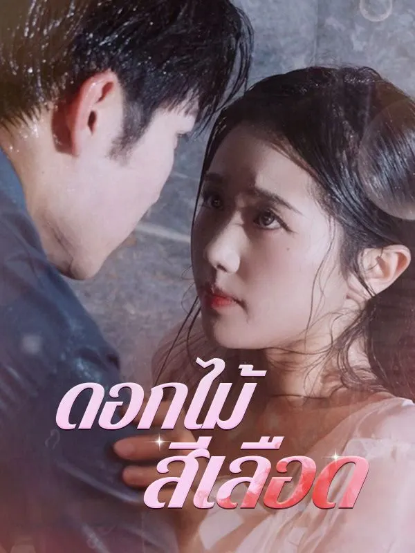 ดอกไม้สีเลือด