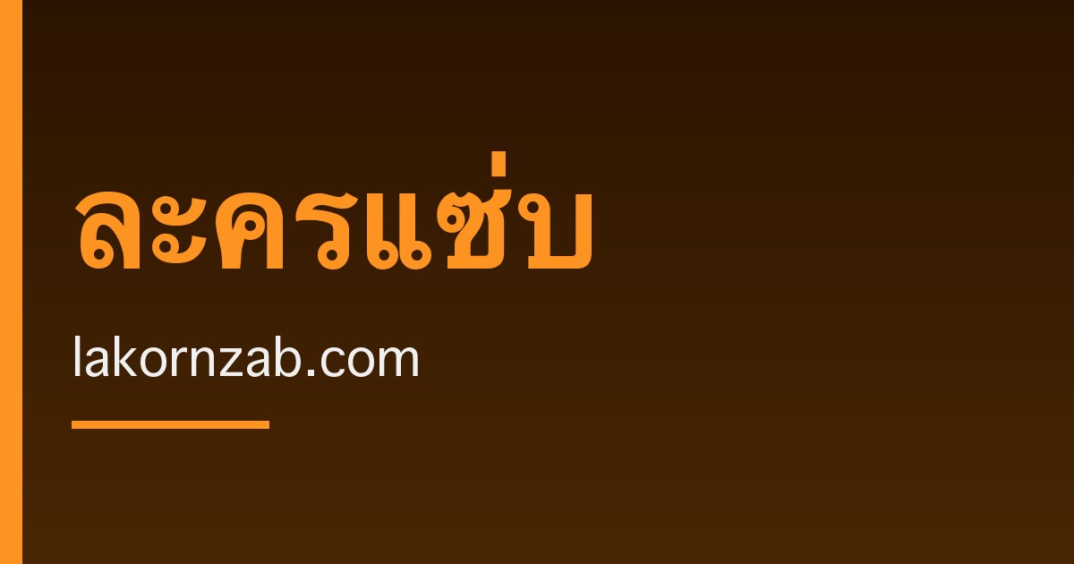 ธิดามังกรทวงบัลลังก์