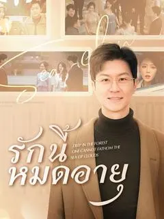 รักนี้หมดอายุ