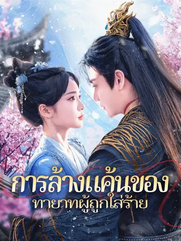 การล้างแค้นของทายาทผู้ถูกใส่ร้าย
