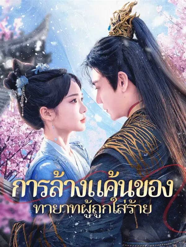 การล้างแค้นของทายาทผู้ถูกใส่ร้าย