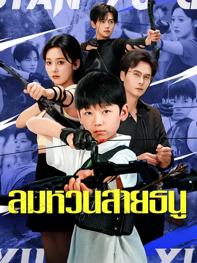 ลมหวนสายธนู