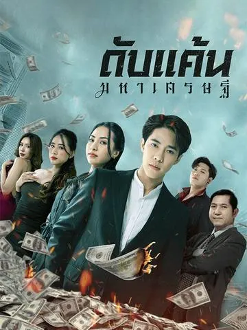 ดับแค้นมหาเศรษฐี