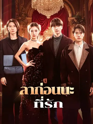 ลาก่อนนะที่รัก