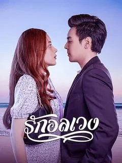 รักอลเวง