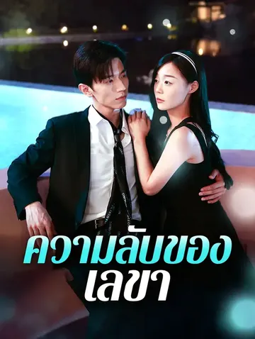 ความลับของเลขา