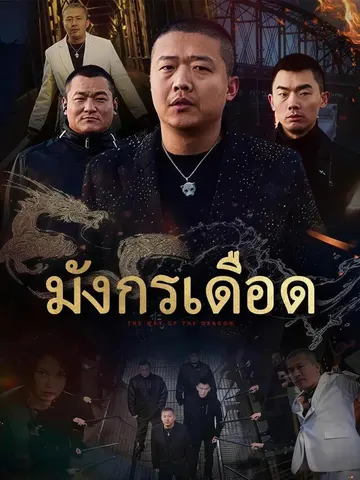 มังกรเดือด