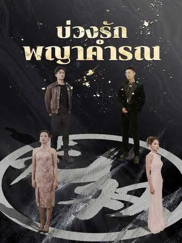 บ่วงรักพญาคำรณ