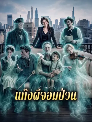 แก๊งผีจอมป่วน