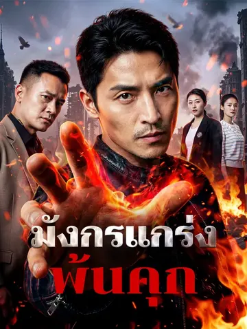 มังกรแกร่งพ้นคุก