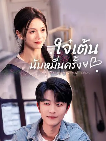 ใจเต้นนับหมื่นครั้ง