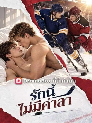 รักนี้ไม่มีคำลา