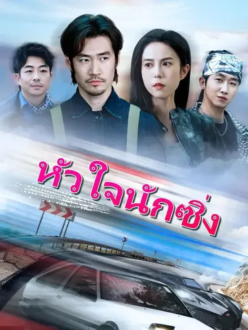 หัวใจนักซิ่ง