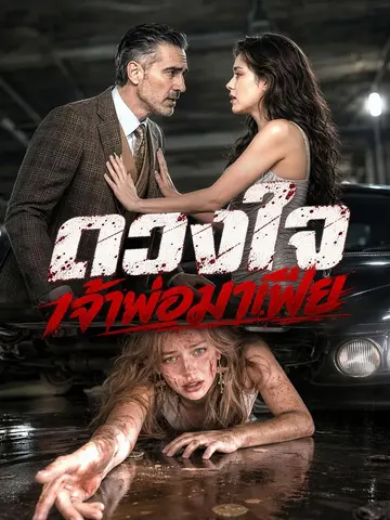 ดวงใจเจ้าพ่อมาเฟีย