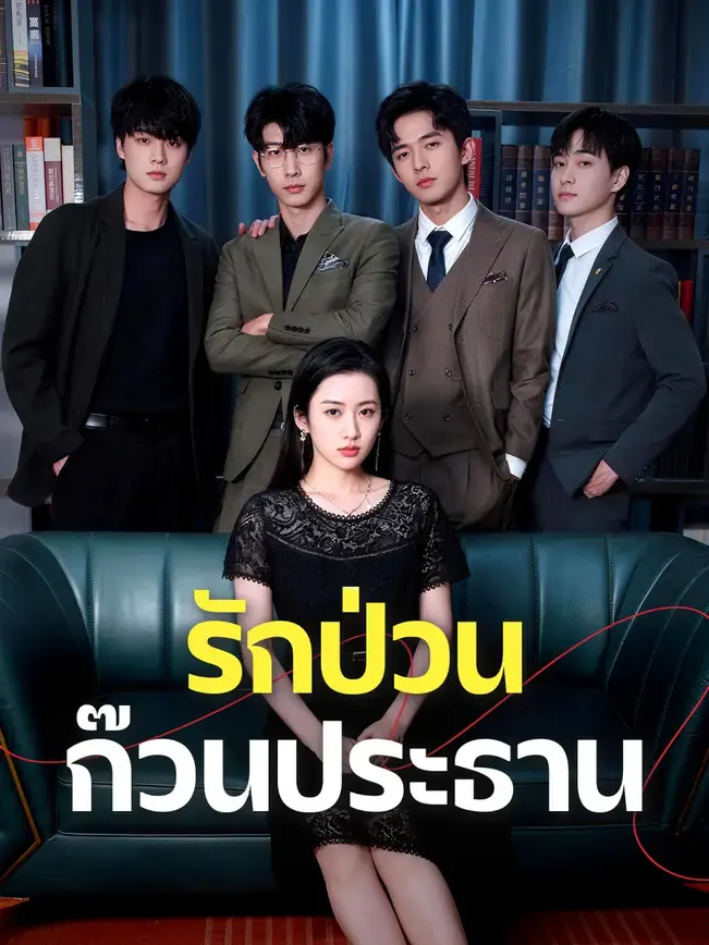 รักป่วนก๊วนประธาน