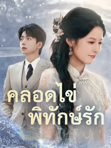 คลอดไข่พิทักษ์รัก