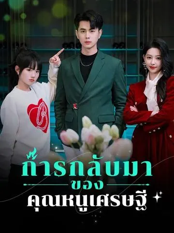 การกลับมาของคุณหนูเศรษฐี