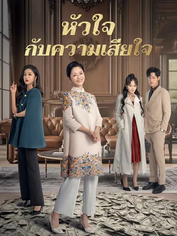 หัวใจกับความเสียใจ