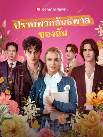 ปราบพวกอันธพาลของฉัน