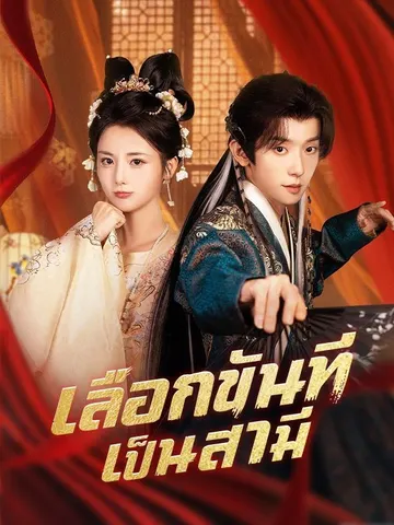 เลือกขันทีเป็นสามี
