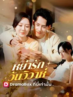 หย่ารัก วันวิวาห์