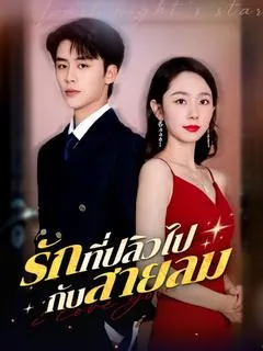 รักที่ปลิวไปกับสายลม