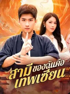 สามีของฉันคือเทพเซียน