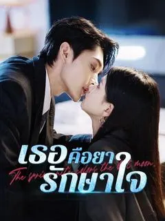 เธอคือยารักษาใจ