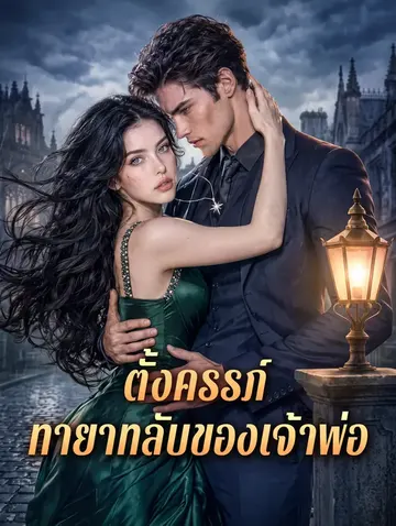 ตั้งครรภ์ ทายาทลับของเจ้าพ่อ