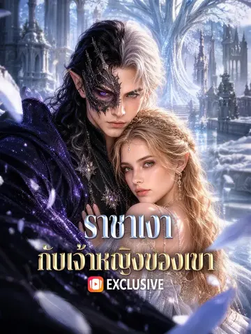 ราชาเงา กับเจ้าหญิงของเขา