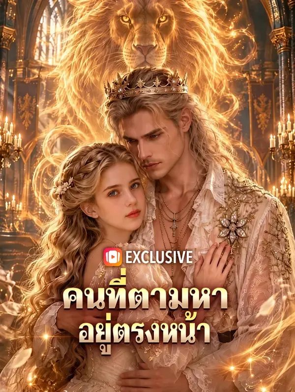 คนที่ตามหา อยู่ตรงหน้า