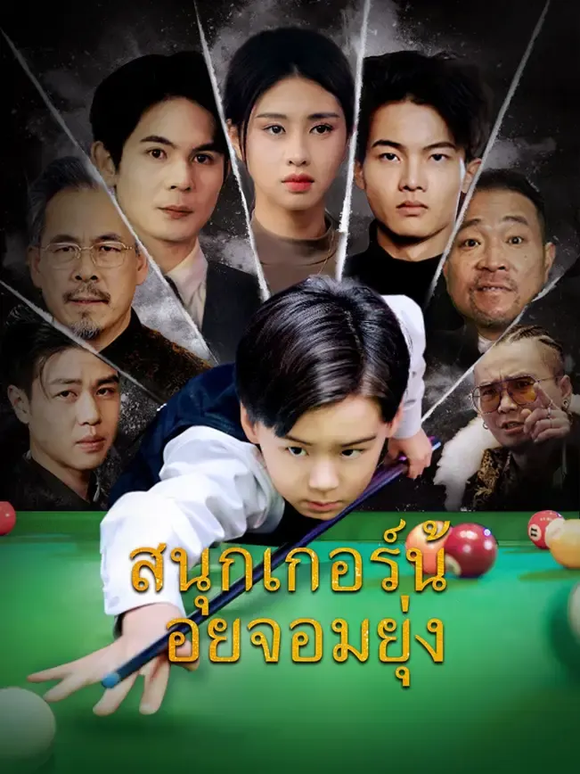 สนุกเกอร์น้อยจอมยุ่ง