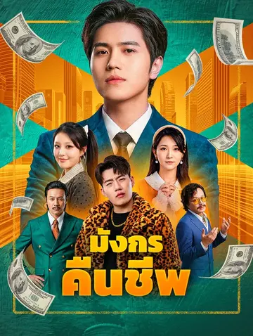 มังกรคืนชีพ