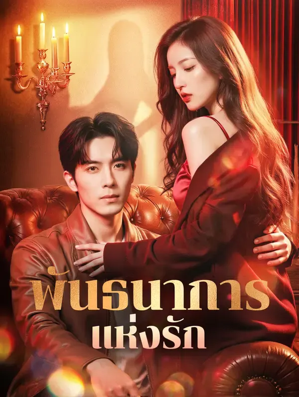 พันธนาการแห่งรัก