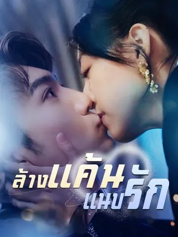 ล้างแค้นแนบรัก