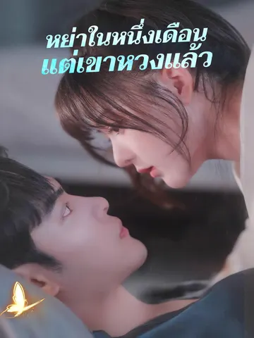 หย่าในหนึ่งเดือน แต่เขาหวงแล้ว
