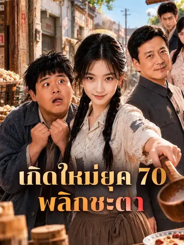 เกิดใหม่ยุค 70 พลิกชะตา