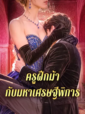 ครูฝึกม้า กับมหาเศรษฐีพิการ