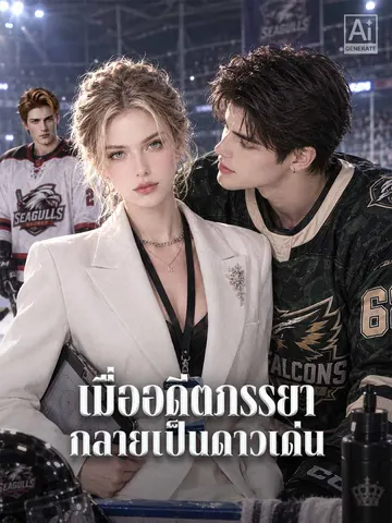 เมื่ออดีตภรรยากลายเป็นดาวเด่น