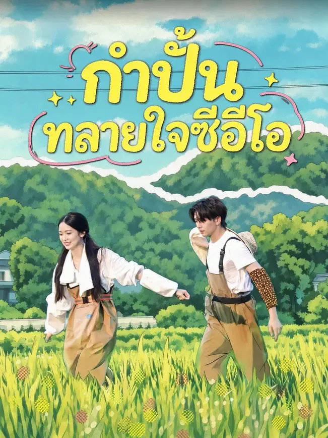 กำปั้นทลายใจซีอีโอ