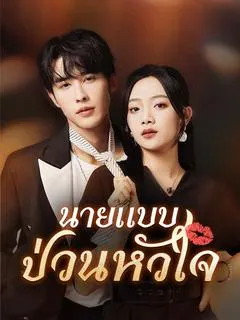 นายแบบป่วนหัวใจ
