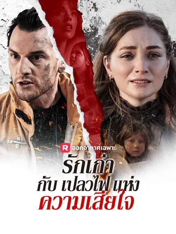 รักเก่ากับเปลวไฟแห่งความเสียใจ