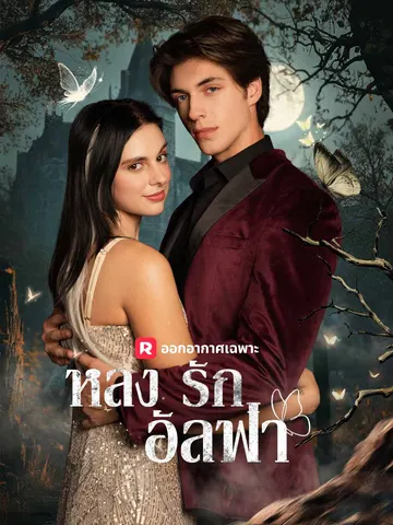 หลงรักอัลฟ่า