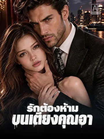 รักต้องห้ามบนเตียงคุณอา