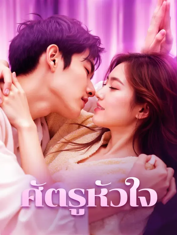 ศัตรูหัวใจ