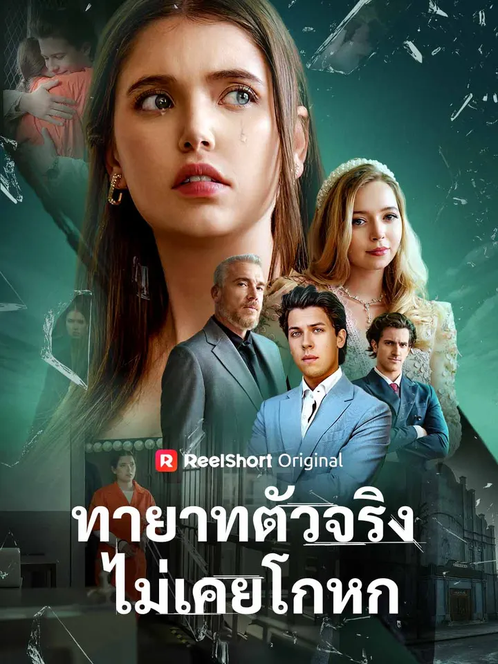 ทายาทตัวจริงไม่เคยโกหก