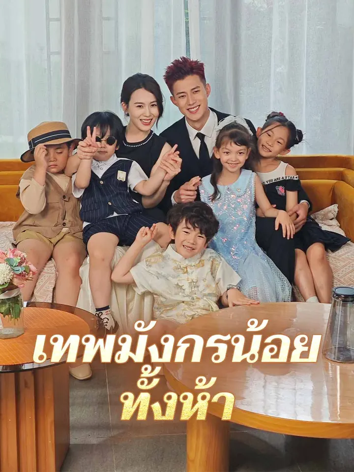 เทพมังกรน้อยทั้งห้า