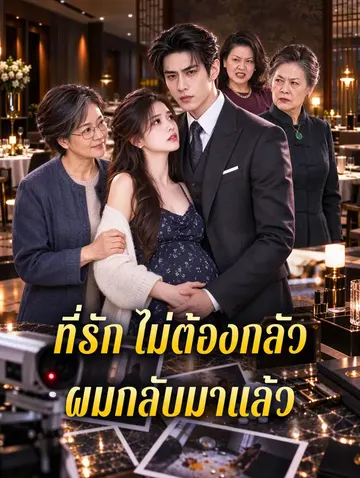 ที่รัก ไม่ต้องกลัว ผมกลับมาแล้ว