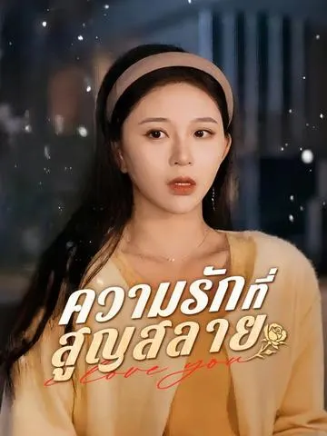 ความรักที่สูญสลาย